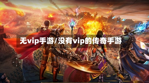 无vip手游/没有vip的传奇手游