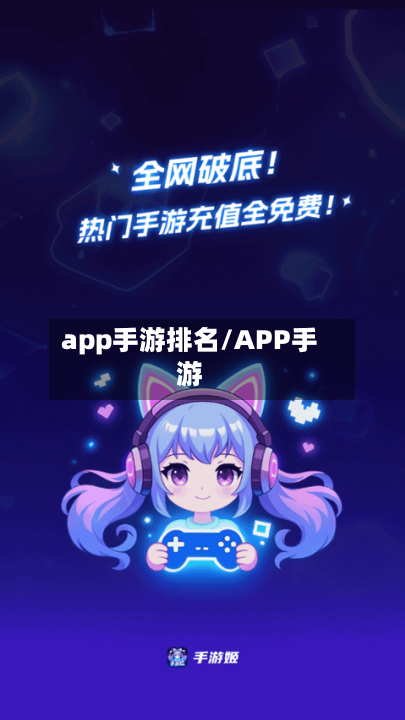 app手游排名/APP手游-第3张图片