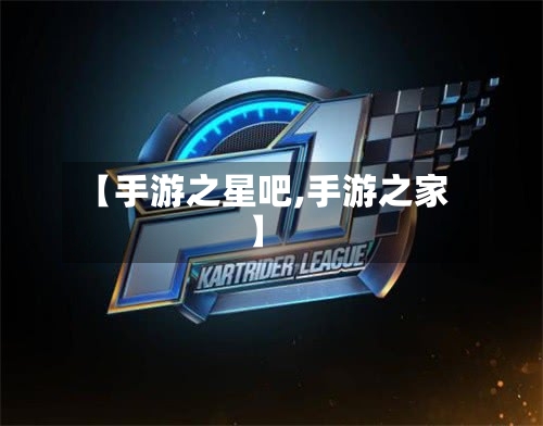 【手游之星吧,手游之家】