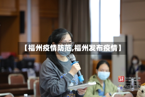 【福州疫情防范,福州发布疫情】