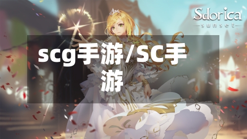 scg手游/SC手游-第3张图片