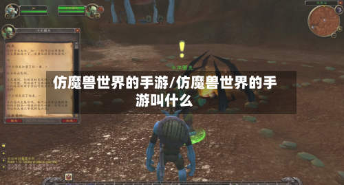 仿魔兽世界的手游/仿魔兽世界的手游叫什么-第3张图片