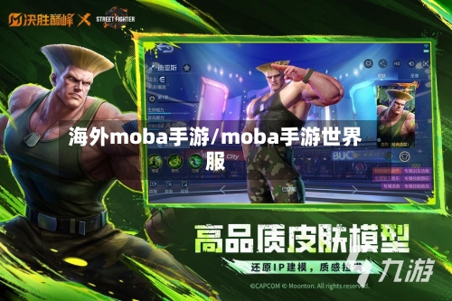 海外moba手游/moba手游世界服