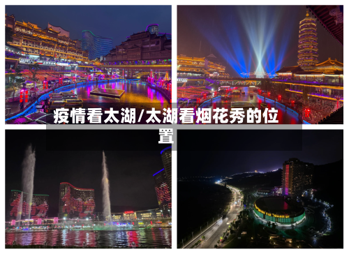 疫情看太湖/太湖看烟花秀的位置-第2张图片