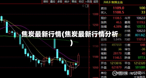 焦炭最新行情(焦炭最新行情分析)-第2张图片