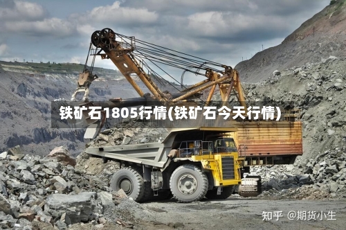 铁矿石1805行情(铁矿石今天行情)-第3张图片