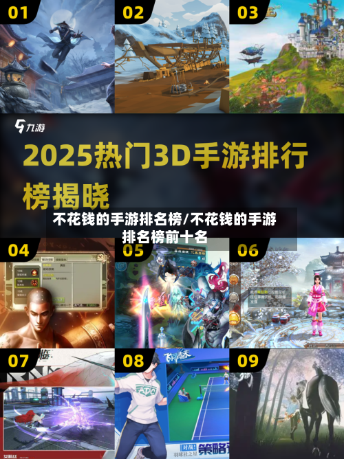 不花钱的手游排名榜/不花钱的手游排名榜前十名