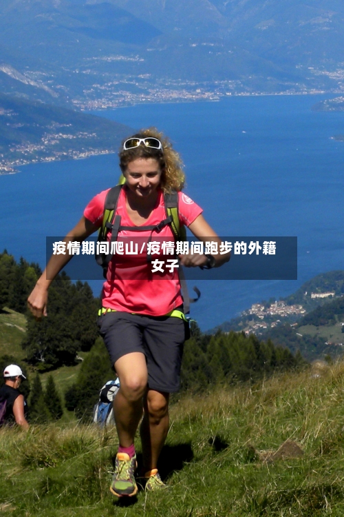 疫情期间爬山/疫情期间跑步的外籍女子