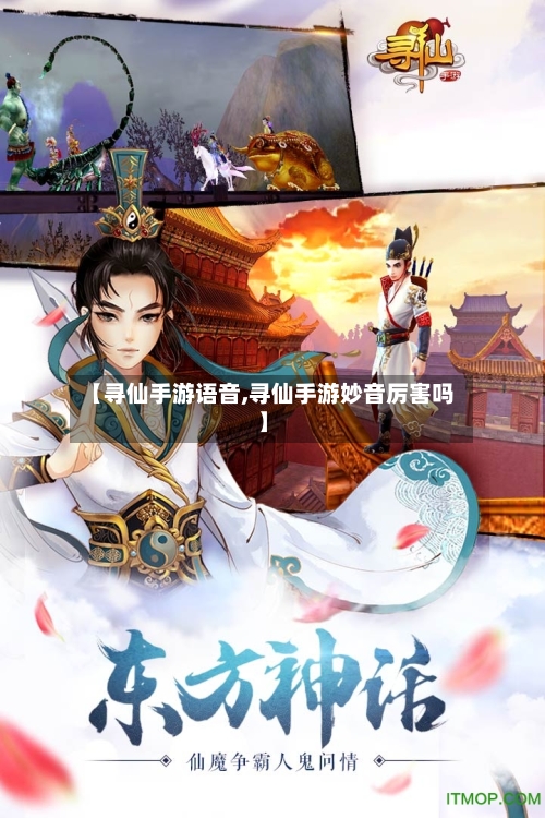 【寻仙手游语音,寻仙手游妙音厉害吗】-第3张图片