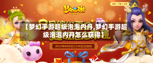 【梦幻手游超级泡泡内丹,梦幻手游超级泡泡内丹怎么获得】