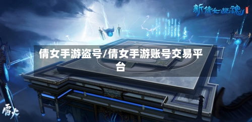 倩女手游盗号/倩女手游账号交易平台-第2张图片