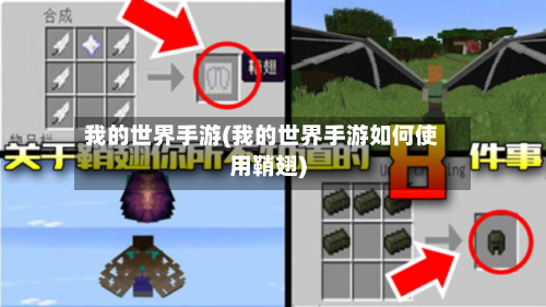 我的世界手游(我的世界手游如何使用鞘翅)