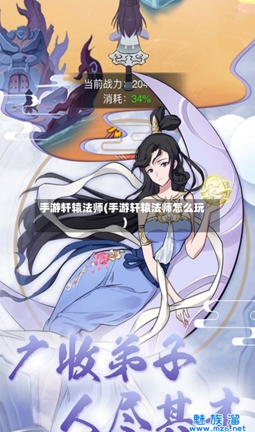 手游轩辕法师(手游轩辕法师怎么玩)-第3张图片