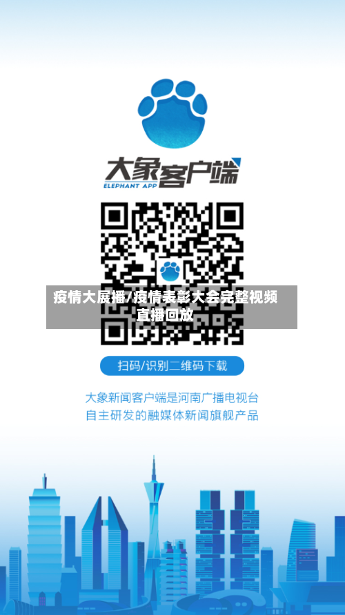 疫情大展播/疫情表彰大会完整视频直播回放-第2张图片