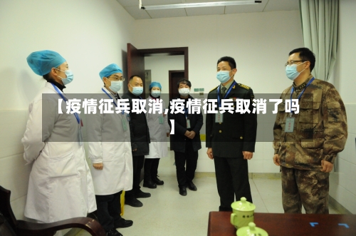 【疫情征兵取消,疫情征兵取消了吗】