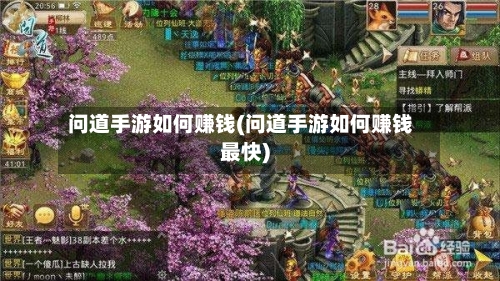 问道手游如何赚钱(问道手游如何赚钱最快)