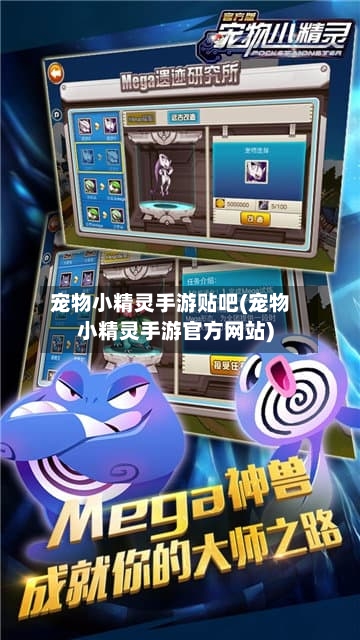 宠物小精灵手游贴吧(宠物小精灵手游官方网站)-第2张图片