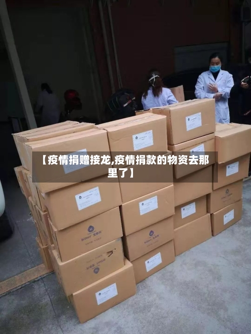 【疫情捐赠接龙,疫情捐款的物资去那里了】-第2张图片