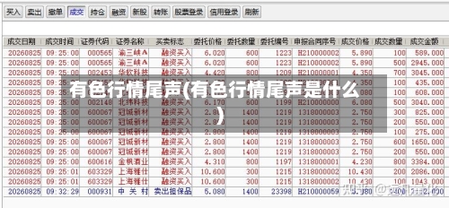 有色行情尾声(有色行情尾声是什么)