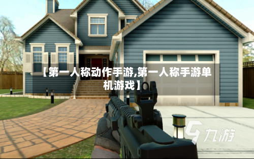 【第一人称动作手游,第一人称手游单机游戏】-第3张图片