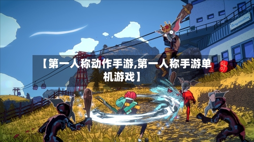 【第一人称动作手游,第一人称手游单机游戏】