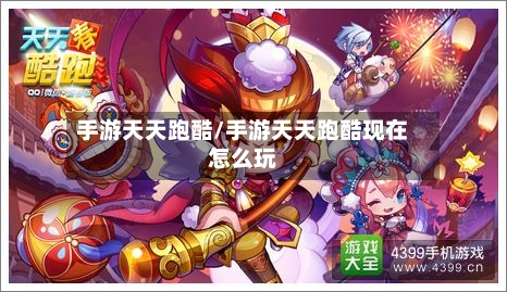 手游天天跑酷/手游天天跑酷现在怎么玩
