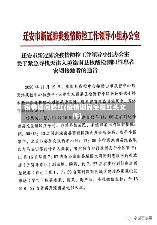 疫情期间脸红(疫情期间免租红头文件)-第2张图片