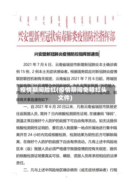 疫情期间脸红(疫情期间免租红头文件)