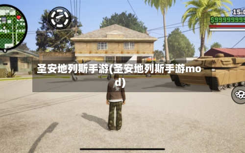 圣安地列斯手游(圣安地列斯手游mod)
