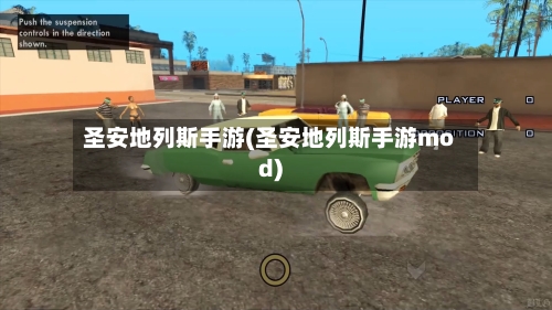 圣安地列斯手游(圣安地列斯手游mod)-第2张图片