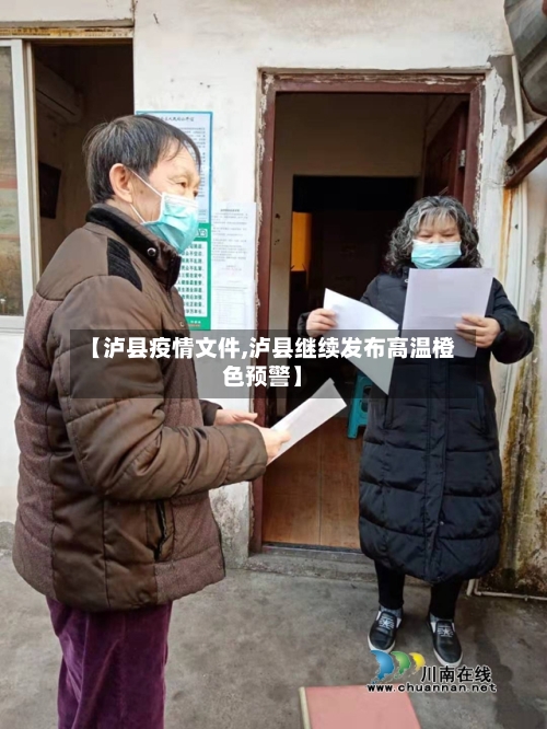 【泸县疫情文件,泸县继续发布高温橙色预警】