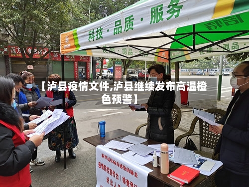 【泸县疫情文件,泸县继续发布高温橙色预警】-第3张图片