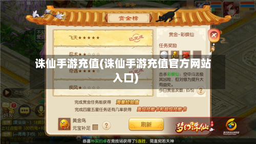 诛仙手游充值(诛仙手游充值官方网站入口)