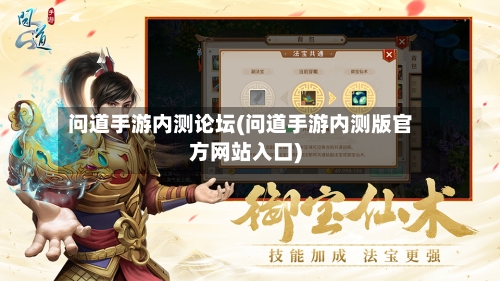 问道手游内测论坛(问道手游内测版官方网站入口)-第2张图片