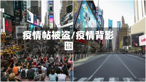 疫情帖被盗/疫情背影图-第2张图片