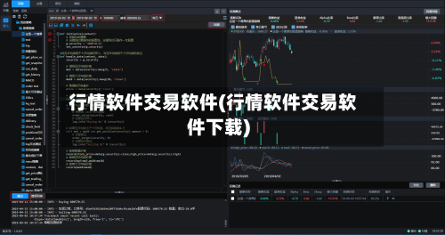 行情软件交易软件(行情软件交易软件下载)