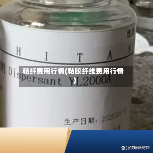 粘纤费用行情(粘胶纤维费用行情)