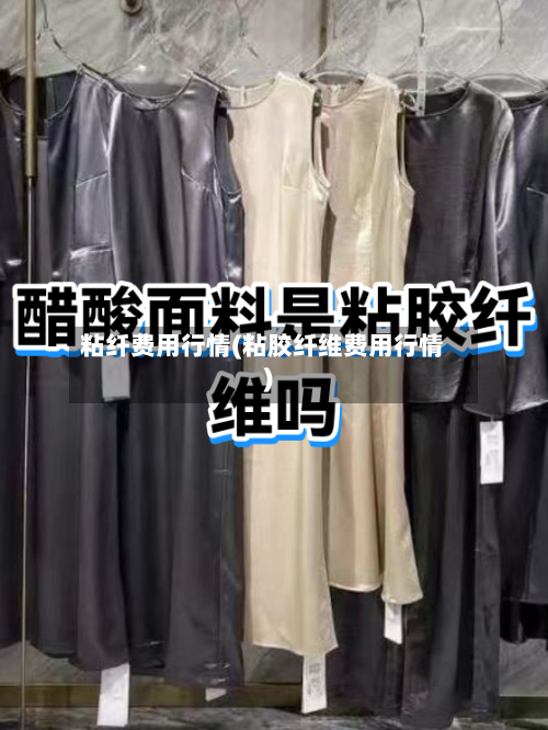 粘纤费用行情(粘胶纤维费用行情)-第2张图片