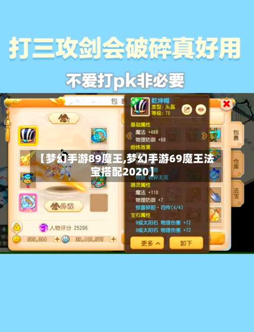 【梦幻手游89魔王,梦幻手游69魔王法宝搭配2020】