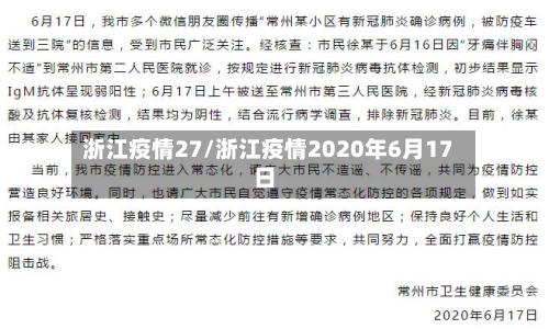 浙江疫情27/浙江疫情2020年6月17日