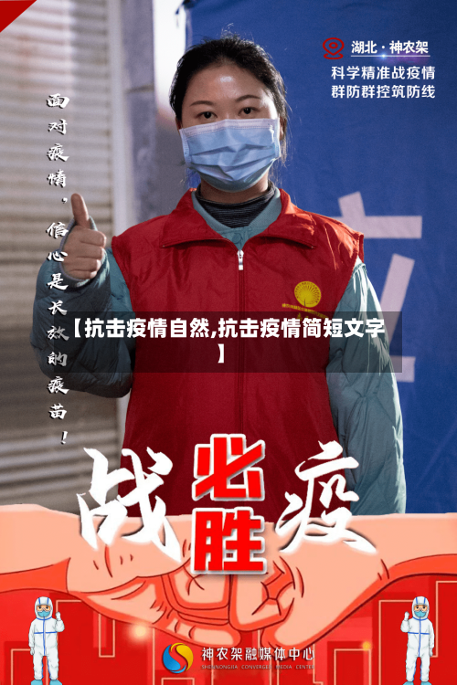 【抗击疫情自然,抗击疫情简短文字】