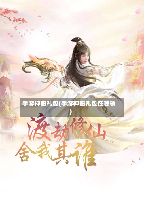 手游神曲礼包(手游神曲礼包在哪领)