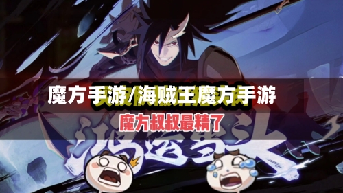 魔方手游/海贼王魔方手游-第2张图片