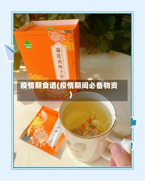 疫情期食谱(疫情期间必备物资)
