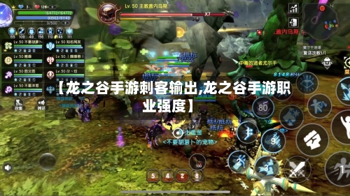 【龙之谷手游刺客输出,龙之谷手游职业强度】-第2张图片