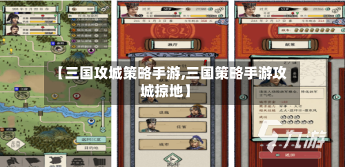 【三国攻城策略手游,三国策略手游攻城掠地】-第2张图片
