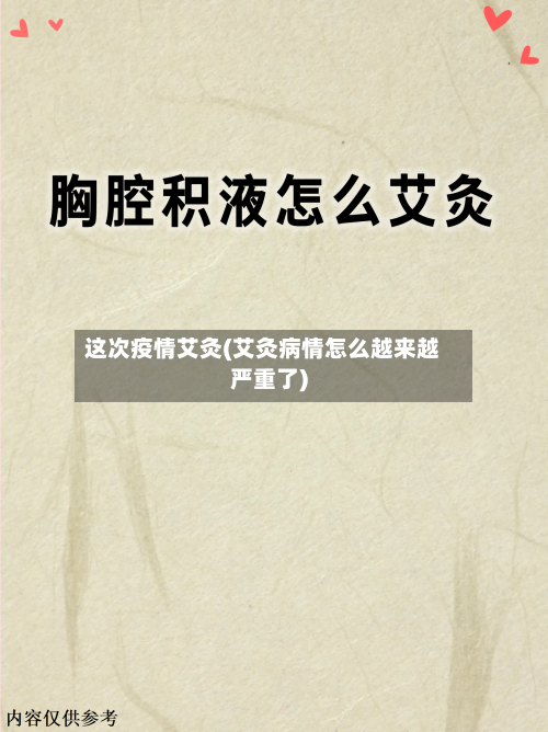 这次疫情艾灸(艾灸病情怎么越来越严重了)-第2张图片