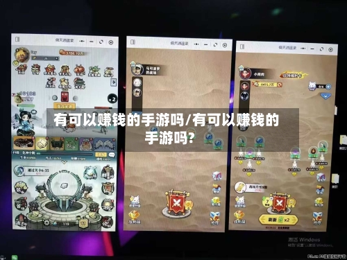 有可以赚钱的手游吗/有可以赚钱的手游吗?-第3张图片