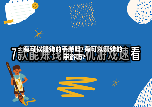 有可以赚钱的手游吗/有可以赚钱的手游吗?-第2张图片