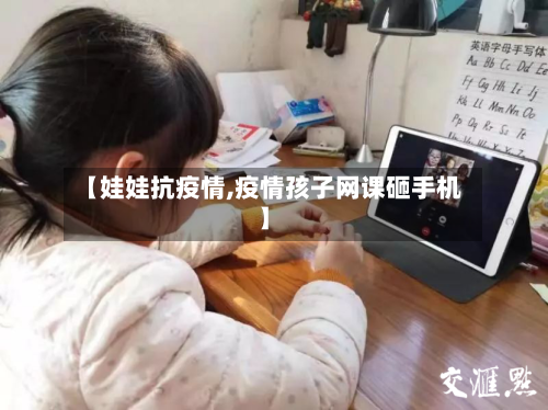 【娃娃抗疫情,疫情孩子网课砸手机】-第2张图片